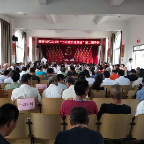 赵桅社区党总支庆祝中国共产党成立98周年暨“万名党员进党校”第二期培训