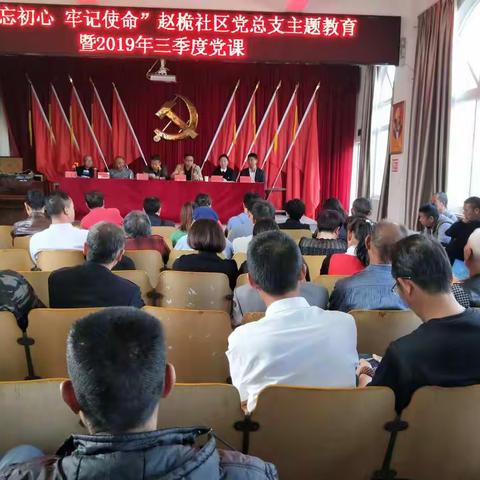 “不忘初心、牢记使命”赵桅社区党总支主题教育暨三季度党课“万名党员进党校”第三期培训