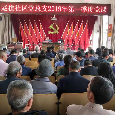 赵桅社区党总支2019年一季度党课暨“万名党员进党校”第一期培训会