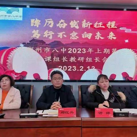 踔厉奋发新征程 守正创新奋力拼    ——2023年上期郴州市第八中学备课组长教研组长第一次会议