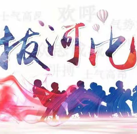 凝心聚力，拔出风采——郴州市第八中学九年级拔河比赛