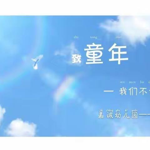 小豆丁入学记——嘉诚景园幼儿园入学体验日🎒