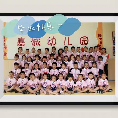 北京红缨嘉诚幼儿园——大一班毕业典礼🎉🎊
