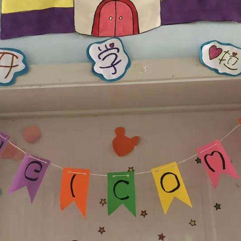 嘉诚幼儿园大一班班全体老师欢迎宝贝们的到来🎉🎉👏