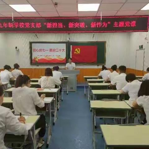 “同心庆七一 喜迎二十大” ——新区九年制学校开展庆祝中国共产党成立101周年主题党日活动