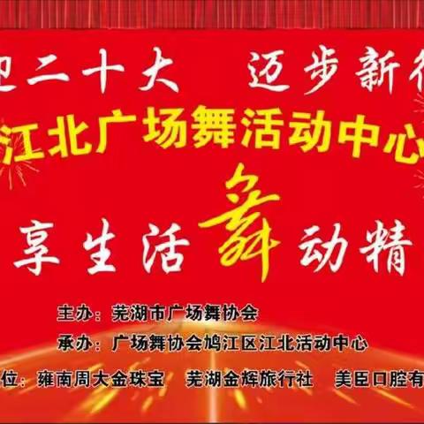 巜喜迎二十大   迈步新征程》——江北广场舞活动中心成立一周年庆典活动