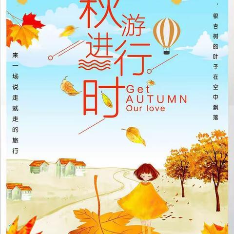 “秋日·秋雨·秋游”—青口小学103中队