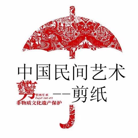 《真善美大实践》“传统艺术—剪纸”义乌青口小学103中队