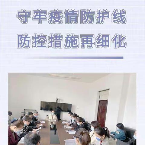 精准细化防控措施，守牢疫情防控红线！