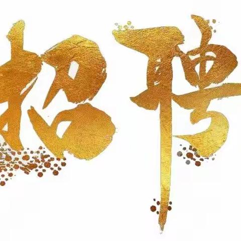 咸阳西橡医院招聘公告