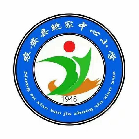 凝心聚力，有备而来——鲍家小学开展2023年春季小学县级“问题解决式”备课活动纪实