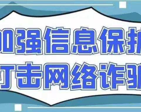 反诈骗，创平安——鲍家小学校园反诈宣传活动