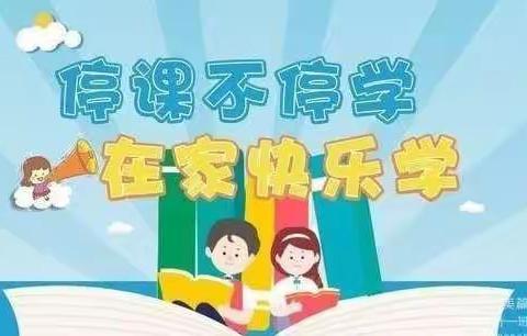 【六小班级  相伴成长】——第六小学二年十一班“停课不停学”线上教学在行动