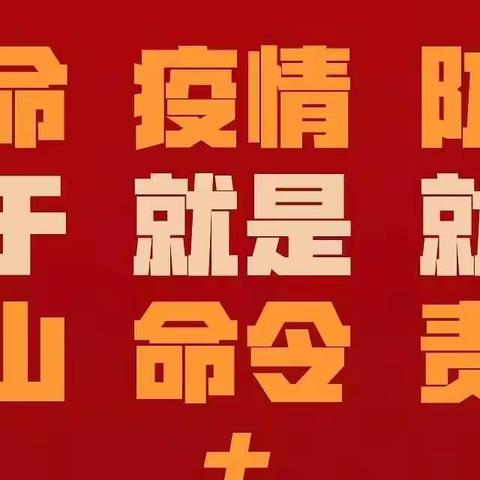 漳浦县赤湖中心学校：常态化疫情防控致师生家长一封信