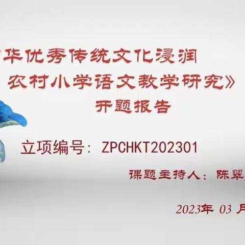 漳浦县东城小学举行《中华优秀传统文化浸润农村小学语文教学研究》课题开题会