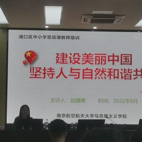 【南京市浦口区石桥小学】建设美丽中国，坚持人与自然和谐共生——2022年8月25日下午思政教师培训