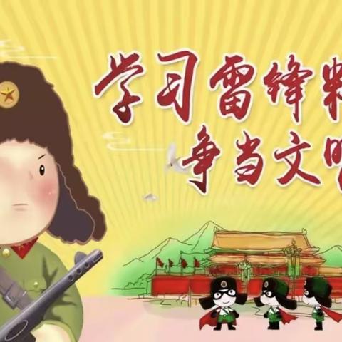 学习雷锋精神 争当文明先锋——邓厂满族乡中心校开展学雷锋系列活动