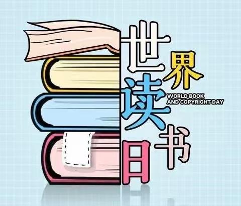 世界读书日，阅读看世界———邓厂满族乡中心校世界读书日主题活动