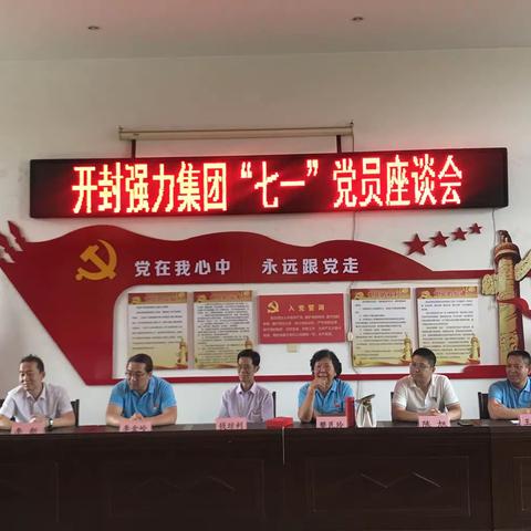 开封强力集团组织党员召开“七一”座谈会