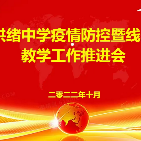 筑牢防疫安全 抓实线上教学——洪绪中学召开疫情防控暨线上教学工作推进会