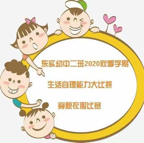 东实幼中二班《我的小手真能干》——穿脱叠衣服自理能力大赛