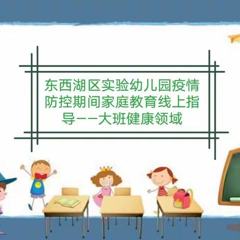 东西湖区实验幼儿园疫情防控期间家庭教育线上指导——大班健康领域