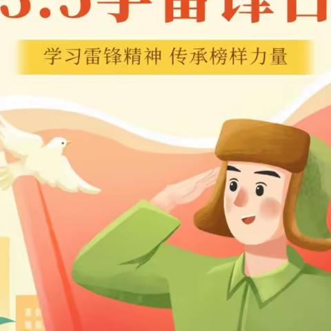 十里春风不如你 学习雷锋送暖心——李庄小学学雷锋进行时