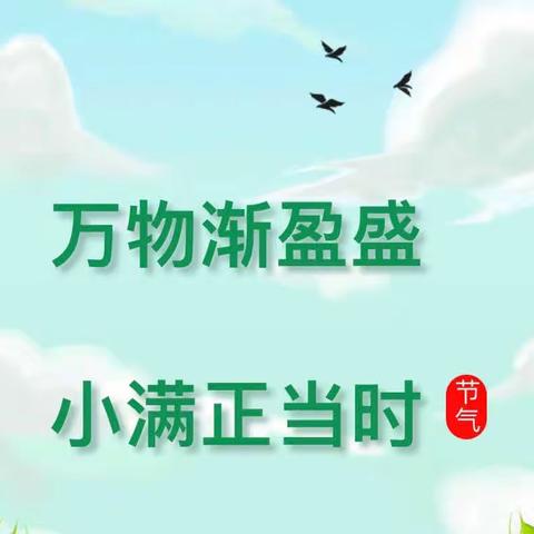 格文森林里蒲公英之家：小满正当时