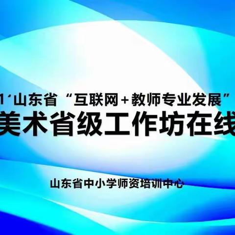 初中美术——2021’山东省“互联网+教师专业发展”工程省级工作坊在线会议