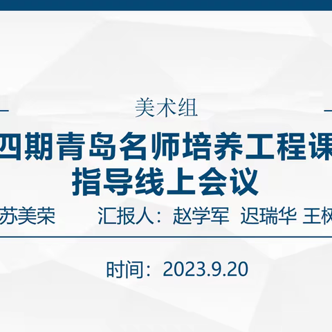 名师导引促成长，课题研究再深入——第四期青岛名师培养工程课题指导线上会议