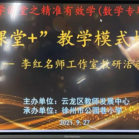 聚焦四学课堂，落实减负增效——大龙湖小学“精准有效学”数学研讨活动