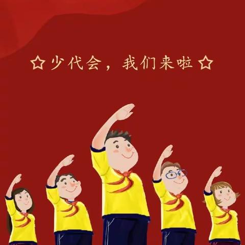 你好，少代会——白云湖学校隆重召开第五次少代会