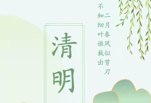 春雨润清明，安全伴我行——白云湖学校2022年清明节放假温馨提示