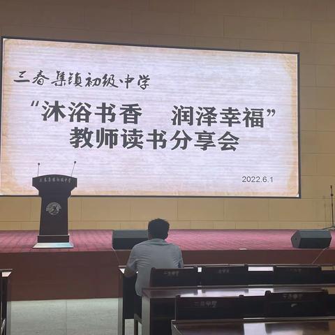 沐浴书香，润泽幸福——东明县三春集镇初级中学教师分享读书会纪实