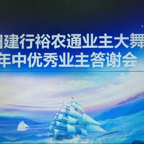 玉田建行裕农通优秀业主答谢会