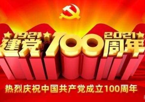 中国共产党成立100周年啦