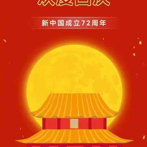 欢度国庆 ——唐口闫寺小学“国庆”放假告家长书