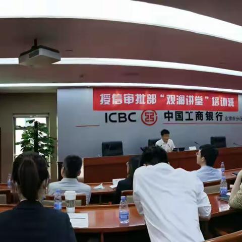 北京分行授信审批部开展党章党规党纪系列学习微课堂