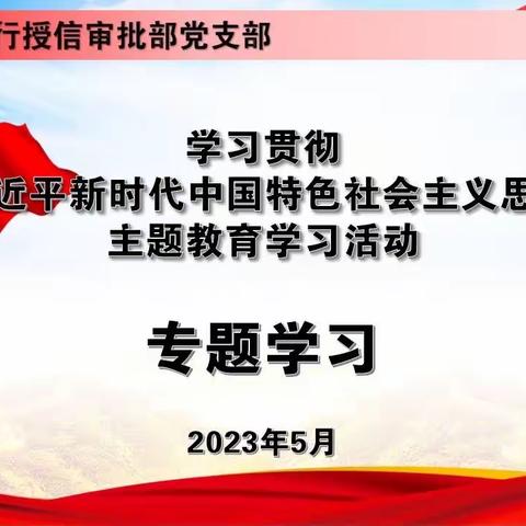 授信审批部深入开展学习贯彻习近平新时代中国特色社会主义思想主题教育理论学习