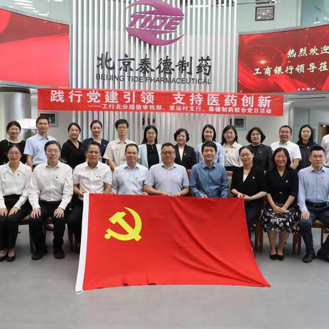 “践行党建引领、支持医药创新”——授信审批部、亚运村支行联合泰德制药开展党日活动暨医药制造领域调研