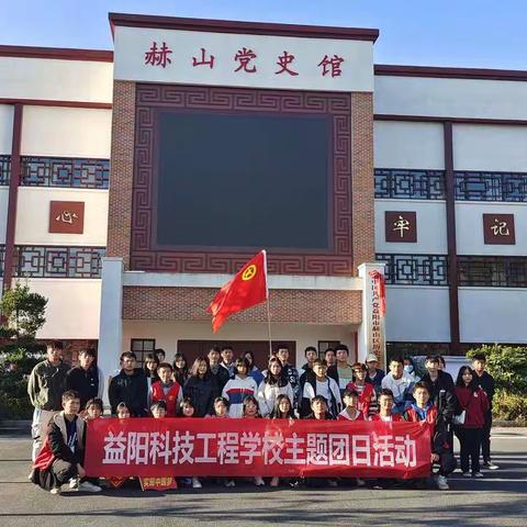 益阳科技工程学校团委开展“温顾红色记忆、传承爱国主义”主题团日活动