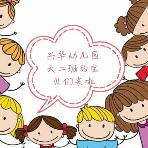 幼儿园的快乐时光  兴华幼儿园大二班