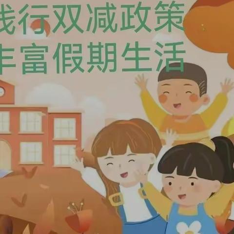 “落实双减，智享假期”——西华镇中心小学一年级二班第二阶段假期生活纪实