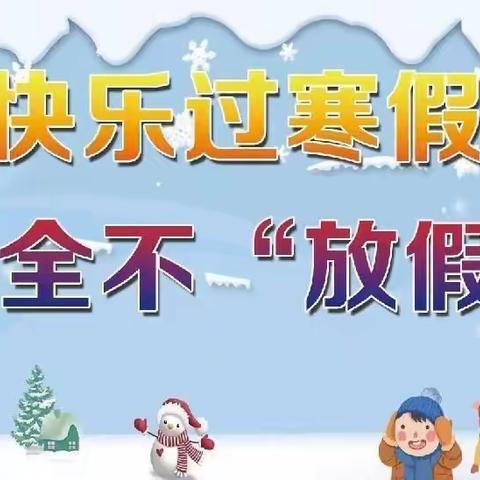 德育为先，安全相伴——西华镇中心小学寒假生活纪实