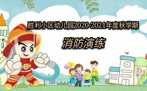 柳州市胜利小区幼儿园消防安全演练