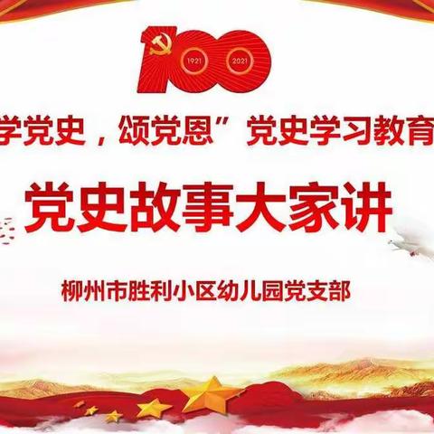 柳州市胜利小区幼儿园“党史故事大家讲”开讲了！——“弘扬红船精神 牢记初心使命”