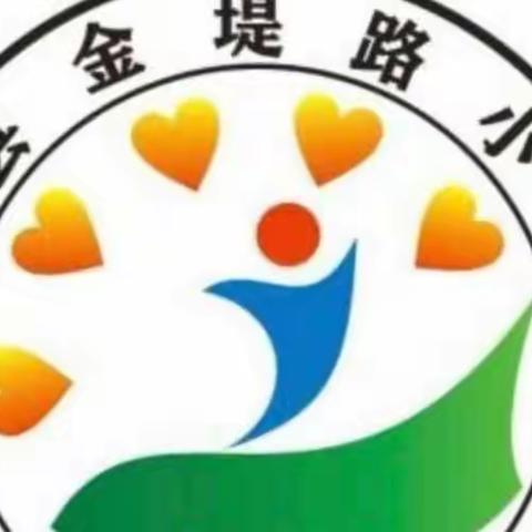 课堂展风采  教研促成长——范县金堤路小学英语听课评课活动