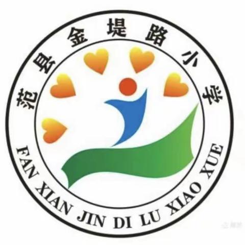 以研促教  共同成长——范县金堤路小学英语教研活动