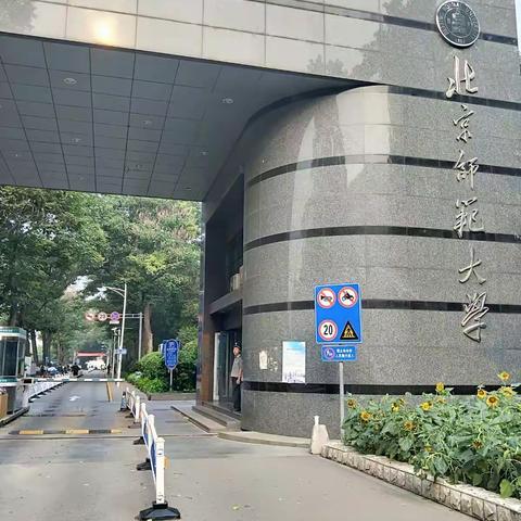 北师大研修心得——学无止境 勇攀高峰（副本）