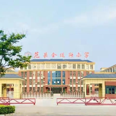 课堂展风采   教研促提高 ——范县金堤路小学英语微型课活动纪实